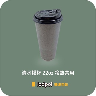 【lodpol】清水模杯 22oz 冷熱共用+90口徑黑色咖啡蓋 200組 台灣製 咖啡紙杯 散裝出貨 石頭杯