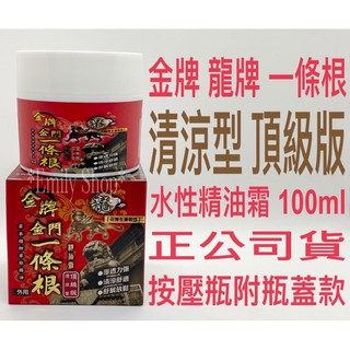 發票價 現貨 金牌 龍牌 清涼頂級 精油霜 一條根 水性 乳霜 清涼霜 100ml 40ml 按壓型