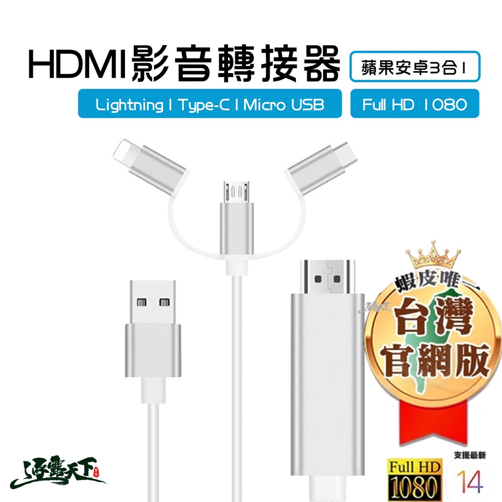 高階三合一HDMI轉接線 手機接電視 隨插即用 蘋果專用 電視HDMI傳輸線 電視線 支援iOS14 安卓逐露天下