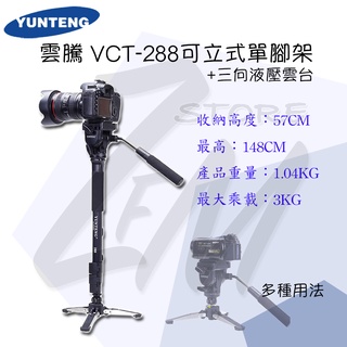 《 免運 現貨 》 YUNTENG 雲騰 VCT-288 VCT-588 鋁合金 單腳架 油壓雲台 支撐腳 婚攝