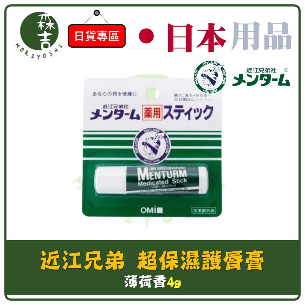 現貨附發票 日本 近江兄弟 OMI 藥用 XD 超保濕護脣膏 滋潤 唇膏 單入 4g 護脣膏 護唇膏