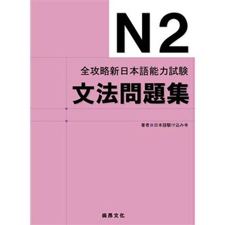 ★全新★全攻略新日本語能力試驗N2 文法問題集 9789866020100