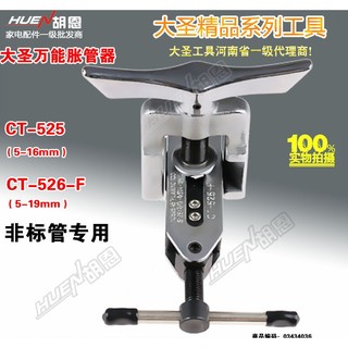 代購--萬能擴管器擴孔器CT-525擴口器CT-526空調銅管擴口器製冷工具