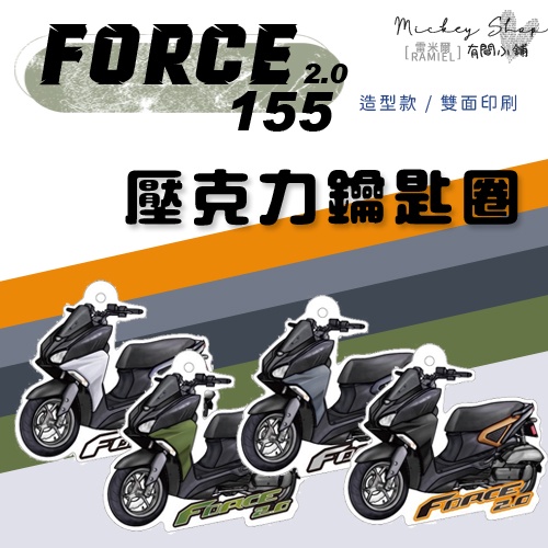 YAMAHA FORCE 2.0 155 鑰匙圈 / 壓克力 造型款 鑰匙圈 鑰匙吊飾 吊飾 鑰匙扣 造型鑰匙圈