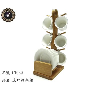 ~省錢王~ 仙德曼 反口 杯架組 CT069 廚房 杯子 咖啡
