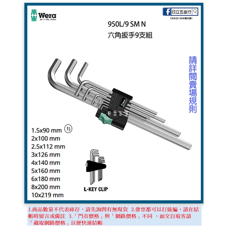 新竹日立五金《含稅》950L/9 SM N 德國 Wera 六角扳手9支組