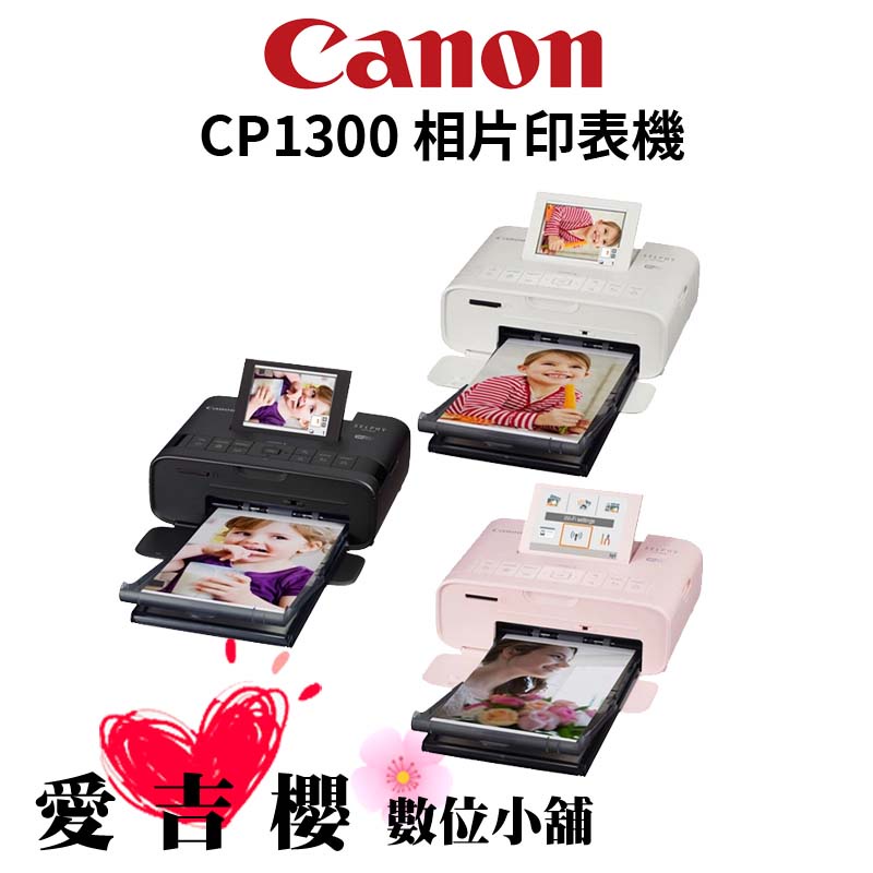 內含54張相紙【Canon】SELPHY CP1300 熱昇華印表機 (公司貨)