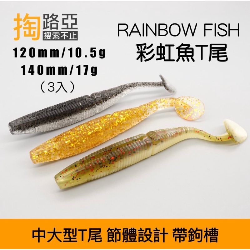 《TAOLURE掏路亞》彩虹魚120mm/140mm 帶鉤槽 大物專攻 重型根魚 軟餌軟蟲 T型路亞 魚虎鱸魚