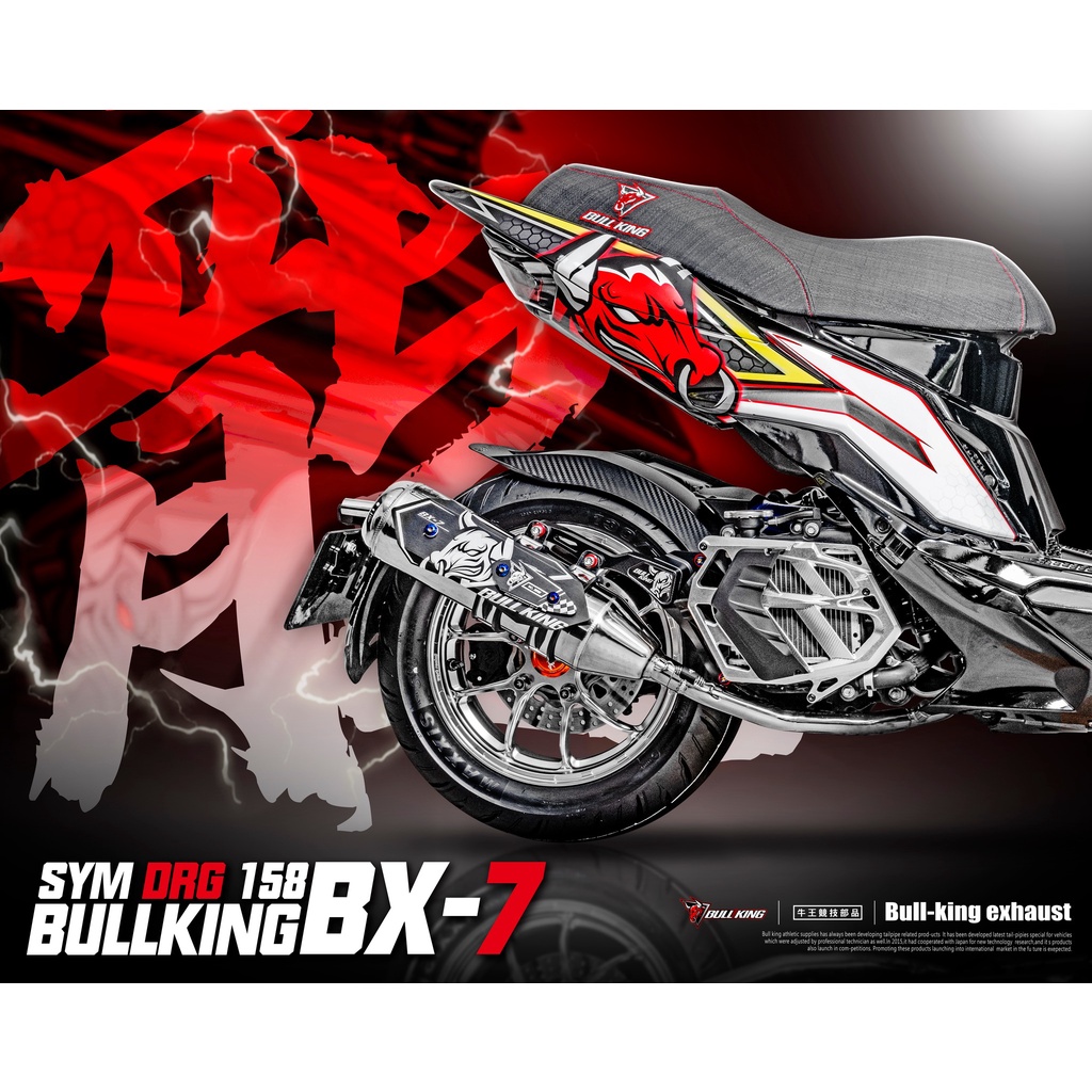 三重賣場 Bull-king 牛王競技部品 山陽 SYM DRG 158 BX-7排氣管 白鐵排氣管 合格認證版