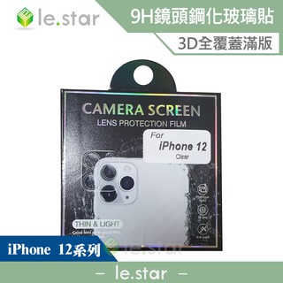 lestar Apple iPhone 12系列 9H玻璃鏡頭貼 3D全包覆 鏡頭 保護貼 玻璃貼
