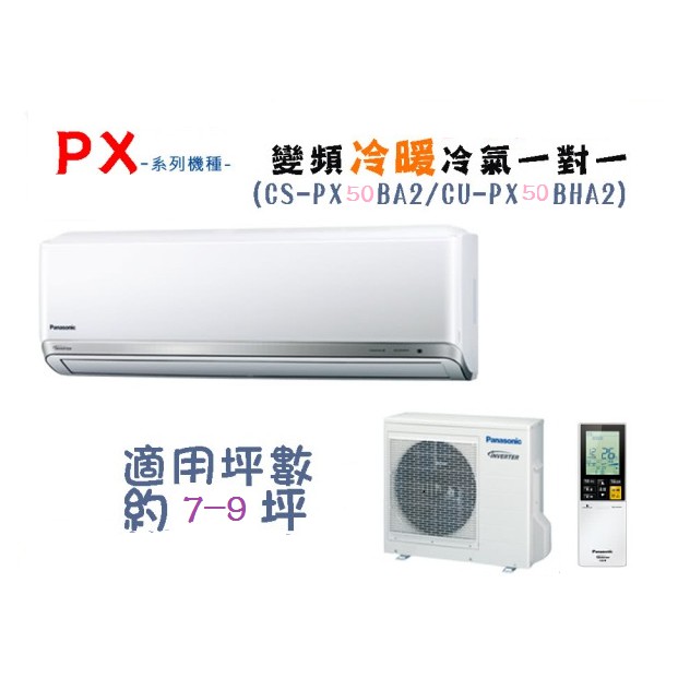 【奇龍網3C數位商城】國際牌【CU-PX50BHA2/CS-PX50BA2】分離式冷暖冷氣*另有CU-PX63BHA2