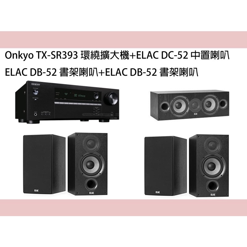 Onkyo TX-SR393 環繞擴大機＋Elac DC-52 中置喇叭 +DB-52 書架喇叭兩對