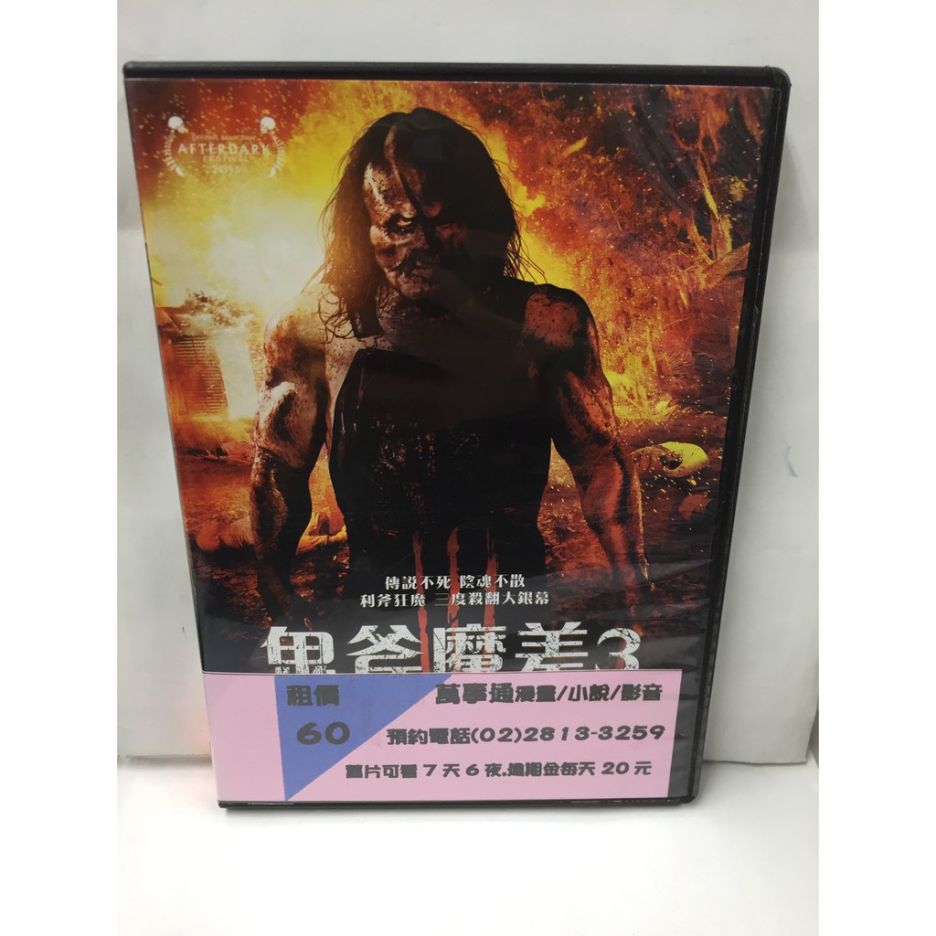師大小白鹿鬼斧魔差3 Dvd F1 蝦皮購物