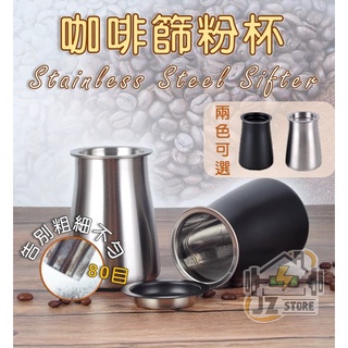 J.Z｜80目篩粉器 咖啡用品 接粉杯 過篩器 咖啡器具 咖啡過濾器 咖啡篩粉器 整粉器 接粉器 咖啡過濾 咖啡粉杯