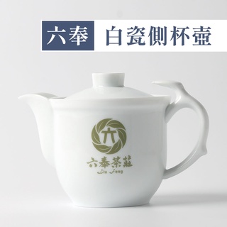 【六奉茶莊】六奉高雅側杯壺 茶具/瓷器/茶壺/大容量