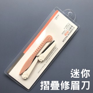 摺疊眉刀 附替換刀頭 迷你折疊修眉刀組 摺疊修眉刀 贈替換眉刀片2入 便攜式剃眉刀 安全修眉刀 美容工具