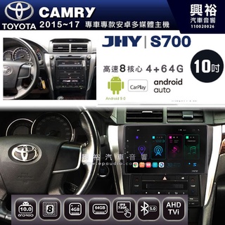 ☆興裕☆【JHY】2015~17年CAMRY專用 10吋螢幕S700 安卓多媒體導航系統*WIFI導航/藍芽/八核心/4