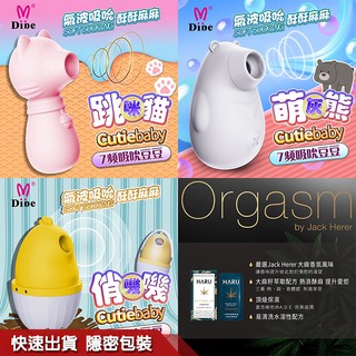 DIBE 跳跳貓 萌灰熊 俏嘰嘰 吮吸 按摩器 女用潮吹自慰器 【1010】