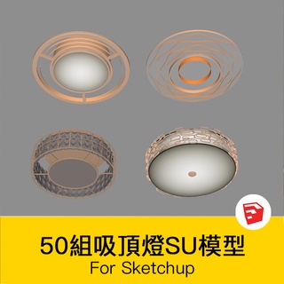 非實物sketchup模型｜ 現代輕奢歐式客廳餐廳臥室方形圓形吸頂燈盤燈燈具SU模型