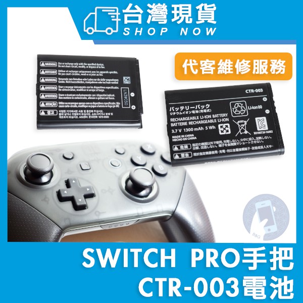 台灣現貨 台南 任天堂 Nintendo Switch Pro 手把 電池 CTR-003 2DS 3DS