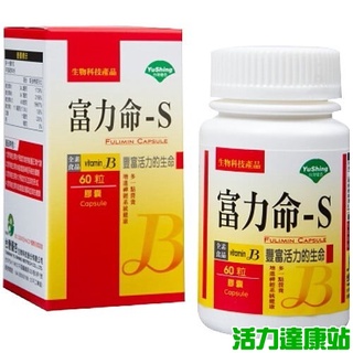 臺灣優杏 富力命-S膠囊(維他命B群)60粒【活力達康站】(下殺85折)