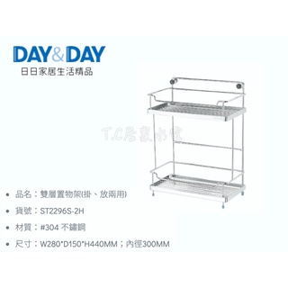 ▶DAY&DAY◀衛浴系列 ST2296S-2H 雙層置物架(掛、放兩用) 白鐵置物架 沐浴乳 洗髮乳