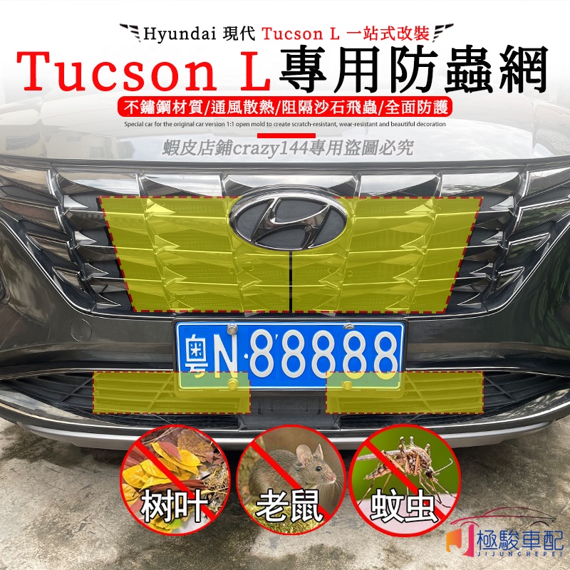 【極駿車配】22款Hyundai現代 Tucson L 改裝 汽車防蟲網 防鼠網 水箱保護罩 防飛蟲 不銹鋼金屬網