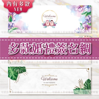公版婚禮簽名綢 ❤ 婚禮簽到 ❤ 婚禮簽名板📣附贈紙筒