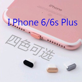 IPhone 6 6s Plus 5.5吋 防塵塞 鋁合金 耳機塞 充電孔 耳機孔