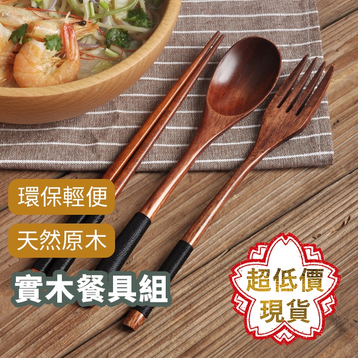 ❤️【原木餐具】 ❤️ 台灣現貨 木頭餐具 露營餐具 勺 叉 筷 湯匙 環保餐具 餐具組  163
