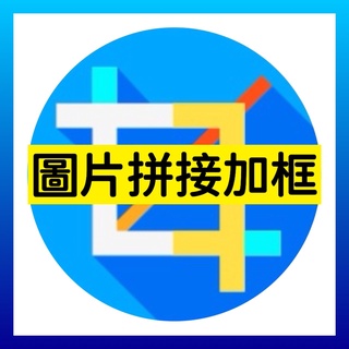 【圖片拼接加框助手軟體】圖片拼接｜商品圖加框｜修圖軟體｜圖片浮水印｜9宮格拼接｜商品圖拼接｜專業行銷王｜Catelyn