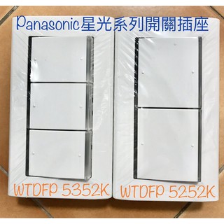 Panasonic國際牌星光系列WTDFP5252K/WTDFP5352K埋入式螢光開關 二/三切開關插座 附蓋板*現貨