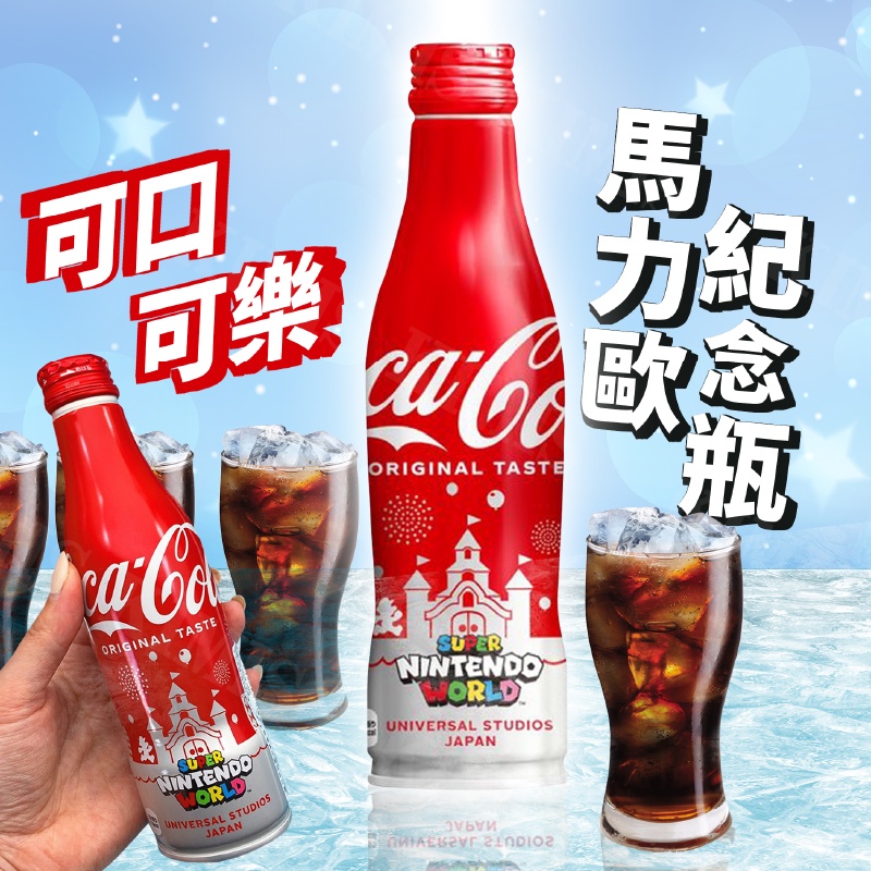 台灣出貨免運💥coca cola 可口可樂 馬力歐 紀念瓶 收藏版 可樂 精裝 250ml/瓶