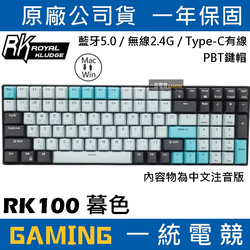 【一統電競】RK RK100 暮色 機械式鍵盤 PBT鍵帽 有線/無線2.4Hz/藍芽 支援PC MAC