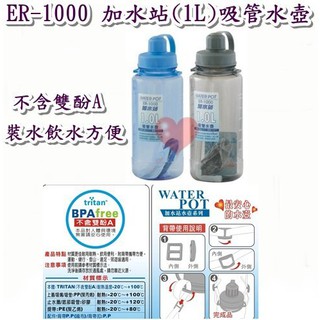 《用心生活館》台灣製造 加水站(1L)吸管水壺 二色系尺寸8.5*24cm冷熱水壺 ER1000