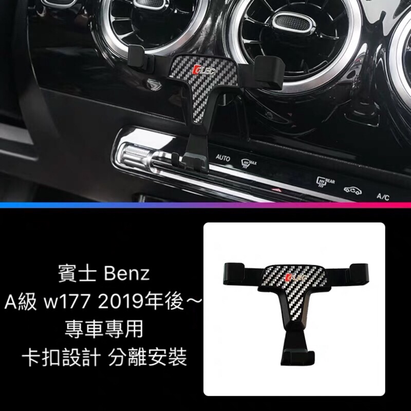 賓士Benz A w177 CLA c118 GLA h247 GLB x247  手機架 車用 出風口