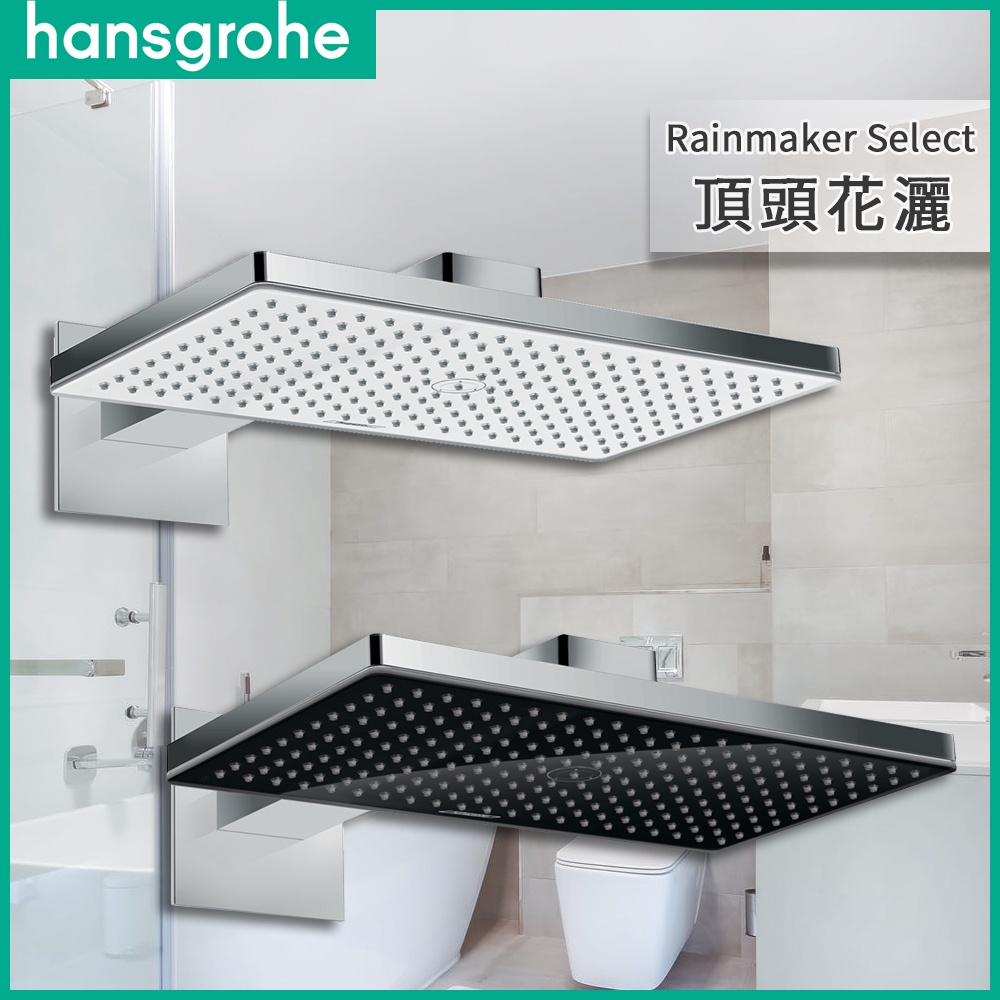 🔥 實體店面 德國品牌 Hansgrohe Rainmaker Select 頂花灑 頂頭花灑 24005 24003