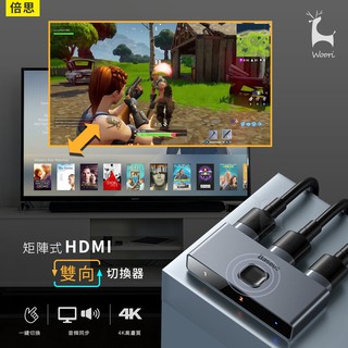 Baseus 矩陣式HDMI雙向切換器 HDMI轉接器 HDMI轉換器 4K高畫質 多合一轉換器 1進2出/2進1出