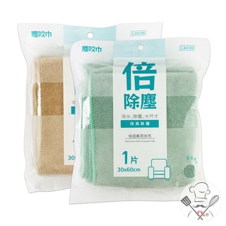 塵咬巾 極細萬用抹布30x60cm (1入) 擦拭布 清潔布 廚房清潔 大掃除 家具擦拭 浴室抹布