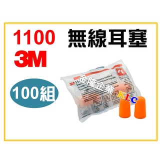 【天隆五金】(附發票)(100組) 3M 1100 圓錐子彈型 防噪耳塞 防音 降噪 NRR29dB 發泡耳塞