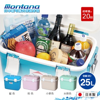 【日本Montana】可攜式保溫冰桶25L/4色(藍/綠/棕/粉)/冰桶 日本製 台灣現貨