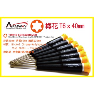 Armway MB T6*40mm星型 梅花型 Torks 可旋轉 精密維修 螺絲起子