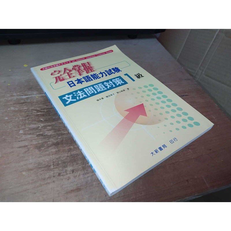 二手書7F ~完全掌握日本語能力測驗文法問題對策1級 植木香 大新書局 9578279345 劃記多 2000年一版
