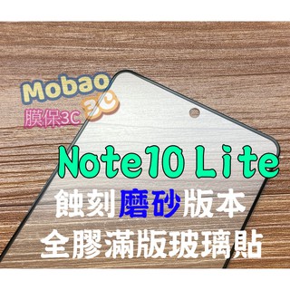 【膜保3c】頂級版 三星 Note10 Lite 蝕刻磨砂 霧面 滿版鋼化膜 全膠 玻璃貼 保護貼 鋼化膜 磨砂