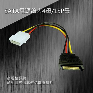 【低價】PW-58(E) SATA電源線大4母/15P母
