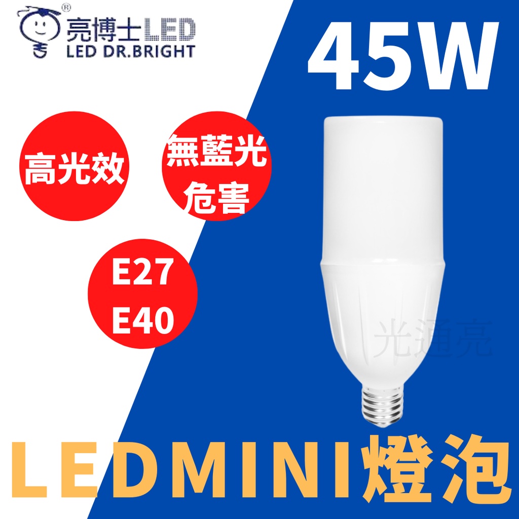 "光通亮" LED 亮博士 45W E40 E27 Mini小小兵 燈泡 水晶燈 蠟燭燈 白光 自然光 黃光