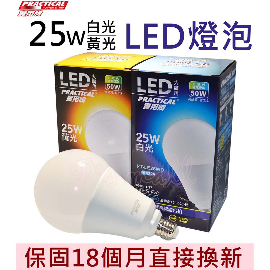 實用牌 全電壓LED大廣角25W球燈泡 LED燈泡 LED球泡 白光/黃光