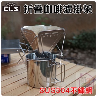 CLS 咖啡滴漏架【4.16露營部品】快速折疊 手沖咖啡 304不鏽鋼 折疊式 錐形濾杯 露營