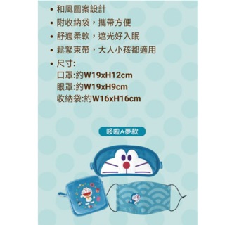 7-11 哆啦A夢神奇道具 和風旅行口罩眼罩組 哆啦A夢口罩+眼罩組 哆啦美 現貨 小叮噹 711