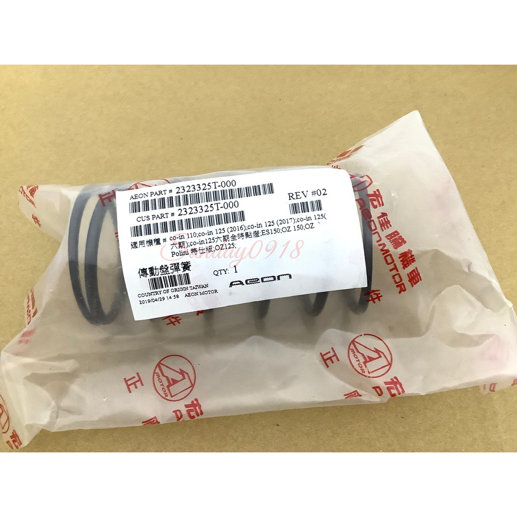 OZ150 COIN125 原廠 25T 大彈簧 離合器大彈簧 AEON宏佳騰[原廠零件]
